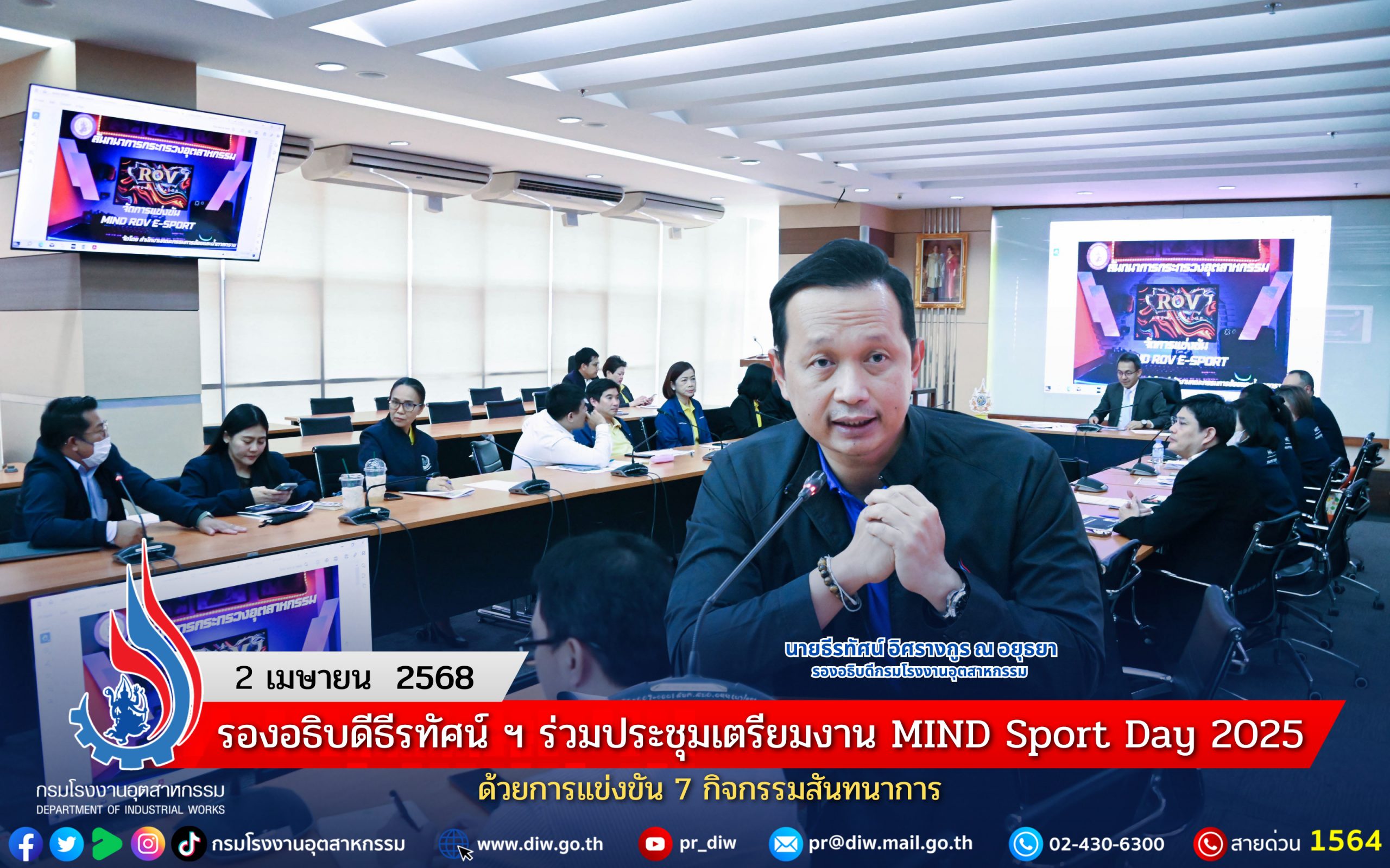 You are currently viewing รองอธิบดีธีรทัศน์ ฯ ร่วมประชุมเตรียมงาน MIND Sport Day 2025 ด้วยการแข่งขัน 7 กิจกรรมสันทนาการ
