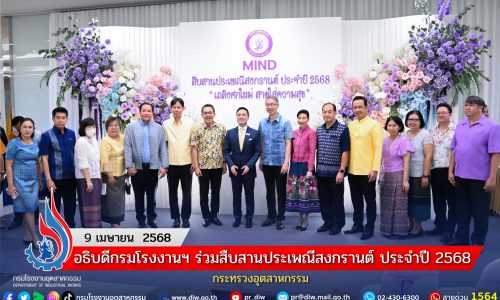 อธิบดีกรมโรงงานฯ ร่วมสืบสานประเพณีสงกรานต์ ประจำปี 2568 กระทรวงอุตสาหกรรม