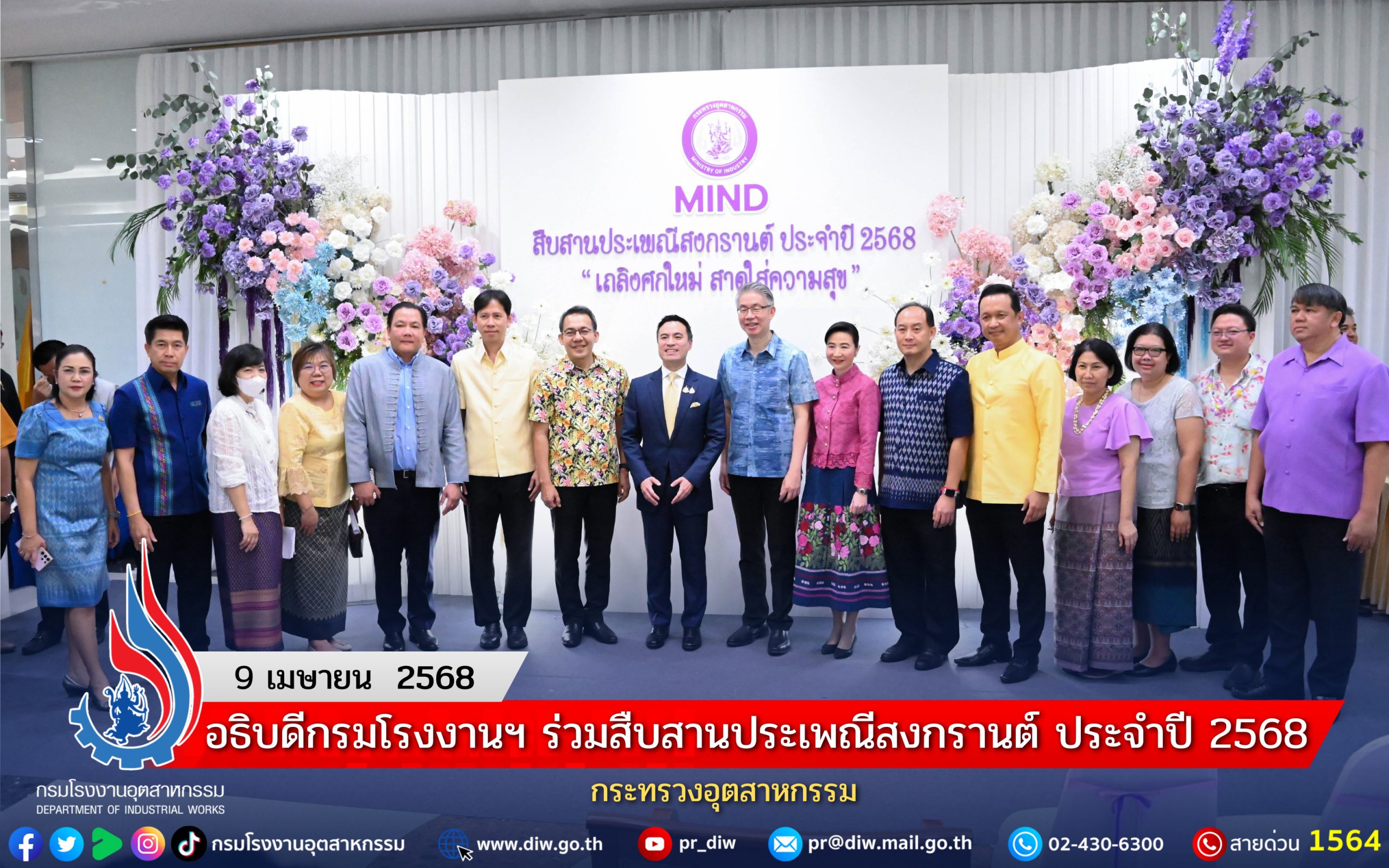 You are currently viewing อธิบดีกรมโรงงานฯ ร่วมสืบสานประเพณีสงกรานต์ ประจำปี 2568 กระทรวงอุตสาหกรรม