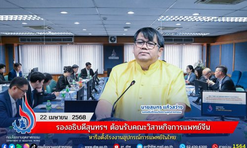 รองอธิบดีสุนทรฯ ต้อนรับคณะวิสาหกิจการแพทย์จีน หารือตั้งโรงงานอุปกรณ์การแพทย์ในไทย