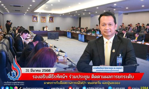รองอธิบดีธีรทัศน์ฯ ร่วมประชุม ติดตามผลการยกระดับมาตรการรับมือสถานการณ์ไฟป่า หมอกควัน และฝุ่นละออง