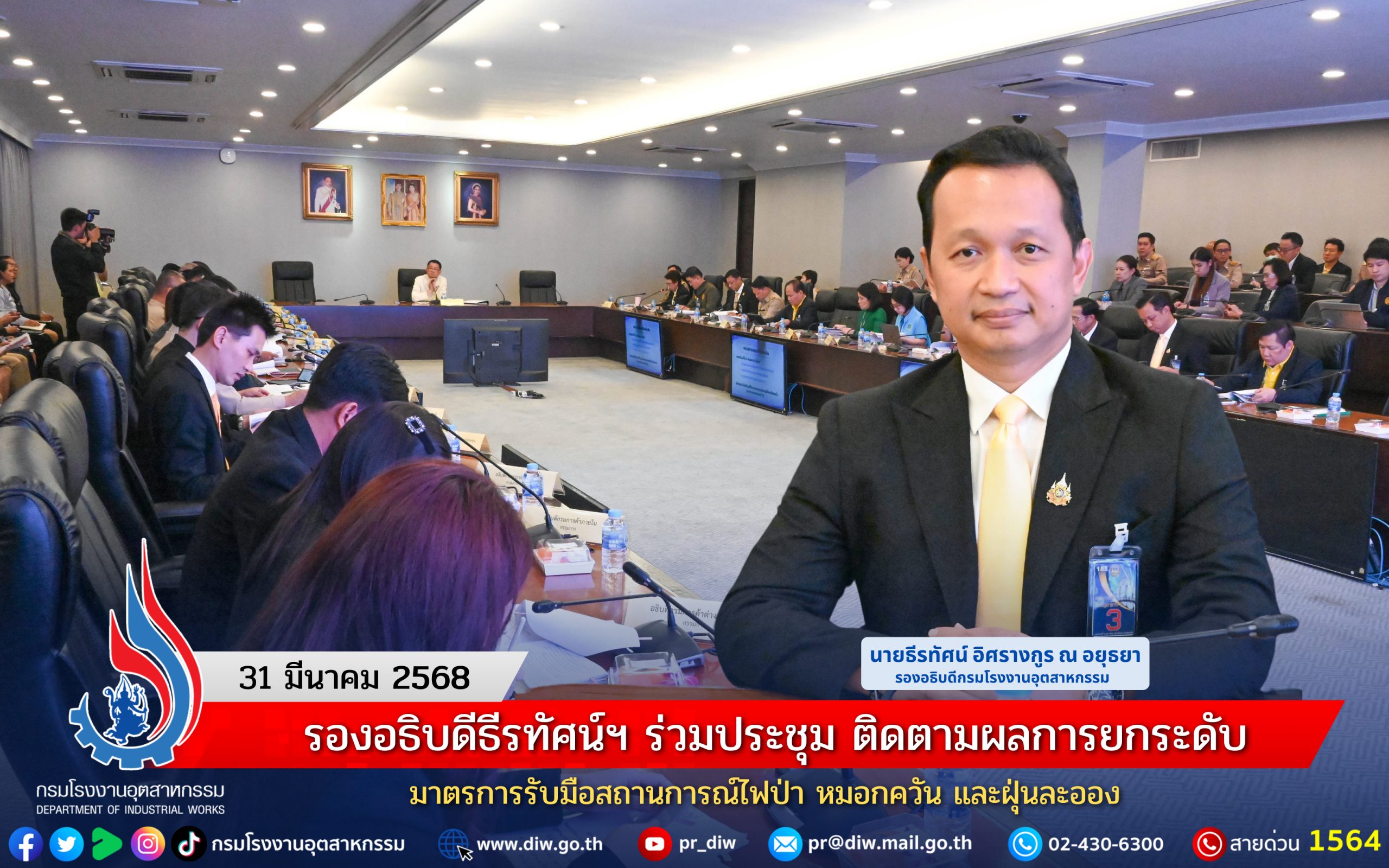 You are currently viewing รองอธิบดีธีรทัศน์ฯ ร่วมประชุม ติดตามผลการยกระดับมาตรการรับมือสถานการณ์ไฟป่า หมอกควัน และฝุ่นละออง