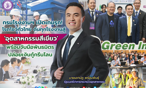 กรมโรงงานฯ เปิดเกมรุก! โรดโชว์ทั่วไทย ดันทุกโรงงานสู่ ‘อุตสาหกรรมสีเขียว’ พร้อมจับมือพันธมิตรปล่อยเงินกู้กรีนโลน