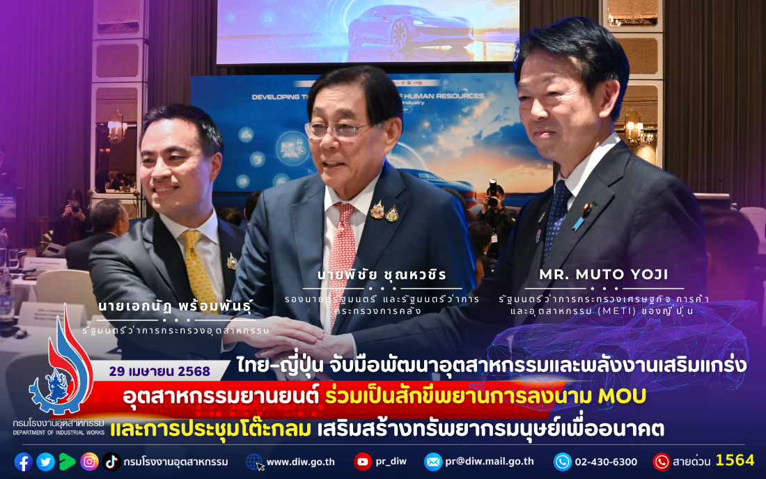 You are currently viewing ไทย–ญี่ปุ่น จับมือ #พัฒนาอุตสาหกรรม และพลังงาน #เสริมแกร่งอุตสาหกรรมยานยนต์ ร่วมเป็นสักขีพยานการลงนาม MOU และการประชุมโต๊ะกลม #เสริมสร้างทรัพยากรมนุษย์เพื่ออนาคต 🚗⚡️🤝🇹🇭🇯🇵