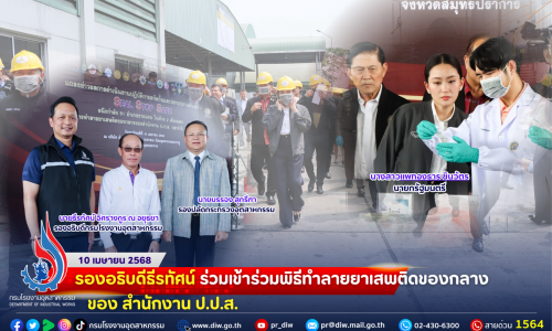 รองอธิบดีธีรทัศน์ ร่วมเข้าร่วมพิธีทำลายยาเสพติดของกลาง ของ สำนักงาน ป.ป.ส.