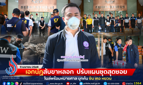 เอกนัฏสับขาหลอก ปรับแผนชุดสุดซอย โผล่พร้อมหมายศาล บุกค้น ซิน เคอ หยวน