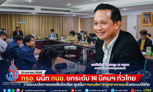 กรอ. ผนึก กนอ. ยกระดับ 14 นิคมฯ ทั่วไทย วางระบบจัดการของเสียอัจฉริยะ คุมเข้มการขนส่งกากอุตสาหกรรมด้วยระบบดิจิทัล