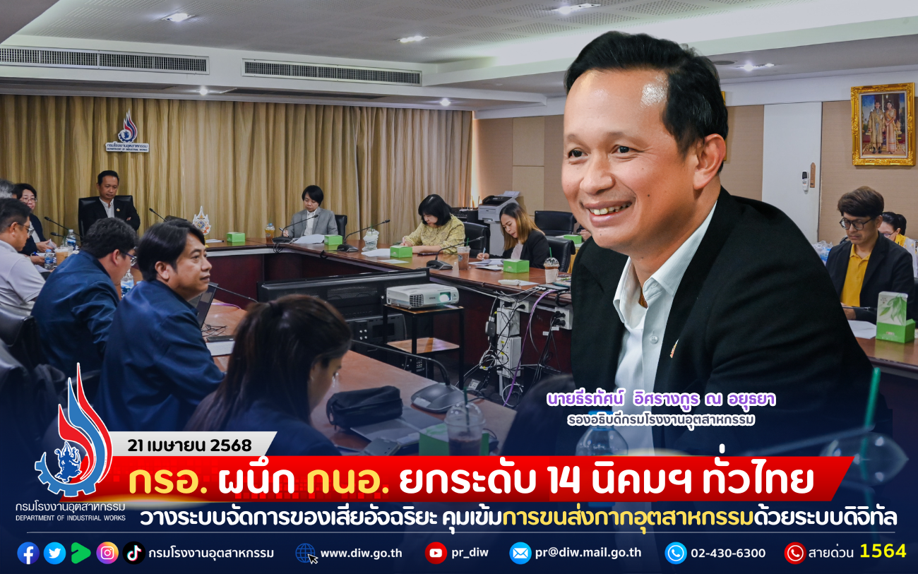 You are currently viewing กรอ. ผนึก กนอ. ยกระดับ 14 นิคมฯ ทั่วไทย วางระบบจัดการของเสียอัจฉริยะ คุมเข้มการขนส่งกากอุตสาหกรรมด้วยระบบดิจิทัล