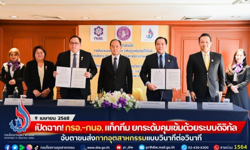 เปิดฉาก! กรอ.-กนอ. แท็กทีม ยกระดับคุมเข้มด้วยระบบดิจิทัล  จับตาขนส่งกากอุตสาหกรรมแบบวินาทีต่อวินาที