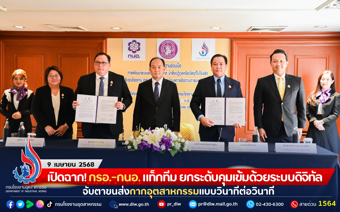 You are currently viewing เปิดฉาก! กรอ.-กนอ. แท็กทีม ยกระดับคุมเข้มด้วยระบบดิจิทัล  จับตาขนส่งกากอุตสาหกรรมแบบวินาทีต่อวินาที