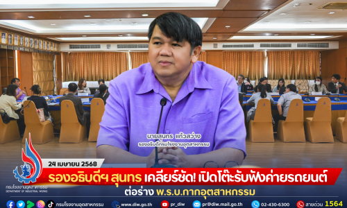 รองอธิบดีฯ สุนทร เคลียร์ชัด! เปิดโต๊ะรับฟังค่ายรถยนต์ ต่อร่าง พ.ร.บ.กากอุตสาหกรรม