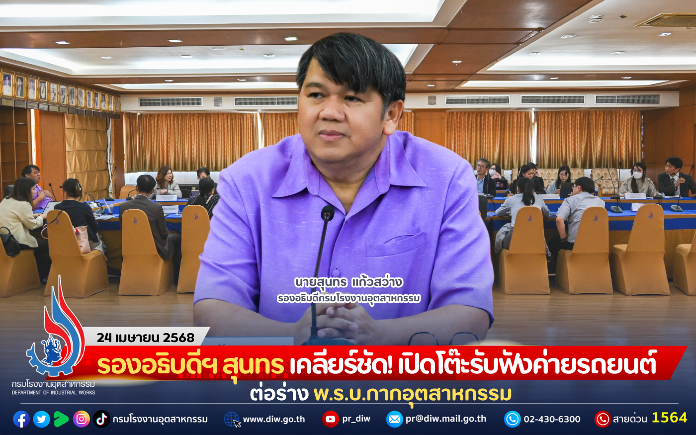 You are currently viewing รองอธิบดีฯ สุนทร เคลียร์ชัด! เปิดโต๊ะรับฟังค่ายรถยนต์ ต่อร่าง พ.ร.บ.กากอุตสาหกรรม