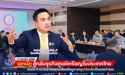 เอกนัฏ สู้กลับธุรกิจศูนย์เหรียญในประเทศไทย จับมือ 4 หน่วยงานแลกเปลี่ยนข้อมูล ยกธุรกิจเหล็กเป็นเคสนำร่อง
