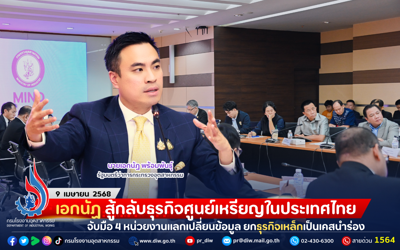 You are currently viewing เอกนัฏ สู้กลับธุรกิจศูนย์เหรียญในประเทศไทย จับมือ 4 หน่วยงานแลกเปลี่ยนข้อมูล ยกธุรกิจเหล็กเป็นเคสนำร่อง