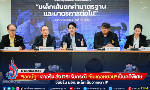 “เอกนัฏ” เอาจริง ส่ง DSI รับกรณี “ซินเคอหยวน” เป็นคดีพิเศษ จ่อปรับ มอก. เหล็กเส้นจากเตา IF