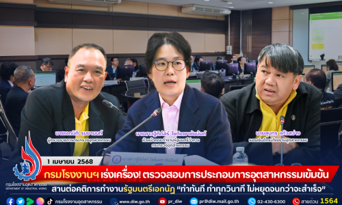 กรมโรงงานฯ เร่งเครื่อง! ตรวจสอบการประกอบการอุตสาหกรรมอย่างเข้มข้น สานต่อคติการทำงานรัฐมนตรีเอกนัฏ “ทำทันที ทำทุกวินาที ไม่หยุดจนกว่าจะสำเร็จ”