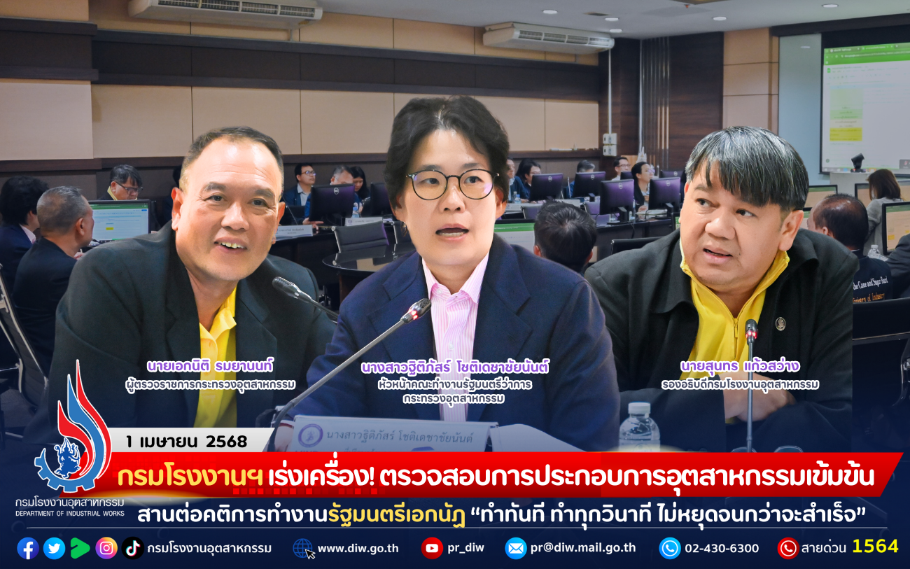 You are currently viewing กรมโรงงานฯ เร่งเครื่อง! ตรวจสอบการประกอบการอุตสาหกรรมอย่างเข้มข้น สานต่อคติการทำงานรัฐมนตรีเอกนัฏ “ทำทันที ทำทุกวินาที ไม่หยุดจนกว่าจะสำเร็จ”