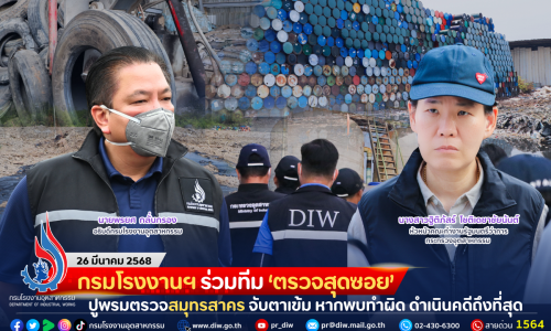 กรมโรงงานฯ ร่วมทีม ‘ตรวจสุดซอย’ ปูพรมตรวจสมุทรสาคร จับตาเข้ม หากพบทำผิด ดำเนินคดีถึงที่สุด