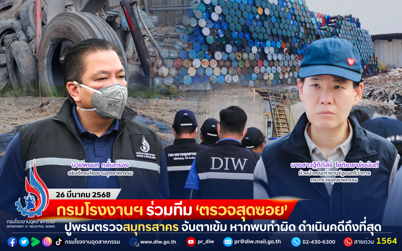 You are currently viewing กรมโรงงานฯ ร่วมทีม ‘ตรวจสุดซอย’ ปูพรมตรวจสมุทรสาคร จับตาเข้ม หากพบทำผิด ดำเนินคดีถึงที่สุด