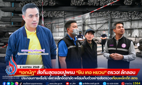 “เอกนัฏ” สั่งทีมสุดซอยปูพรม “ซิน เคอ หยวน” ตรวจ! ลักลอบประกอบการหรือไม่ เช็ค! เหล็กยึดอายัด พร้อมเก็บตัวอย่างส่งตรวจเทียบเหล็กตึก สตง. อึ้ง! พบซุกฝุ่นแดงไม่ตรงที่รายงาน ลุยตรวจสอบต่อ หากผิดจริงดำเนินคดีถึงที่สุด
