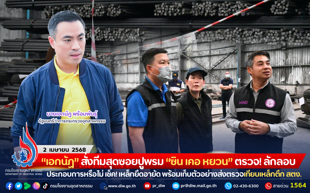 You are currently viewing “เอกนัฏ” สั่งทีมสุดซอยปูพรม “ซิน เคอ หยวน” ตรวจ! ลักลอบประกอบการหรือไม่ เช็ค! เหล็กยึดอายัด พร้อมเก็บตัวอย่างส่งตรวจเทียบเหล็กตึก สตง. อึ้ง! พบซุกฝุ่นแดงไม่ตรงที่รายงาน ลุยตรวจสอบต่อ หากผิดจริงดำเนินคดีถึงที่สุด