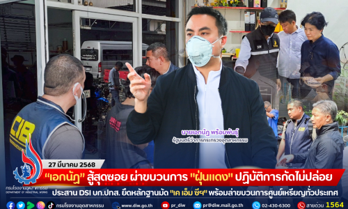 “เอกนัฏ” สู้สุดซอย ผ่าขบวนการ “ฝุ่นแดง” ปฏิบัติการกัดไม่ปล่อย ประสาน DSI บก.ปทส. ยึดหลักฐานมัด “เค เอ็ม ซีฯ” พร้อมล่าขบวนการศูนย์เหรียญทั่วประเทศ