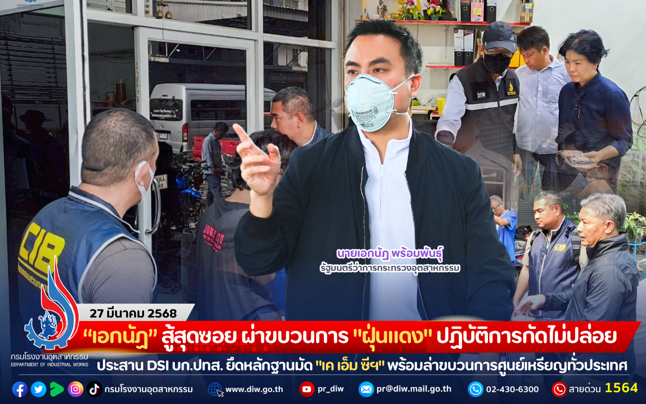 You are currently viewing “เอกนัฏ” สู้สุดซอย ผ่าขบวนการ “ฝุ่นแดง” ปฏิบัติการกัดไม่ปล่อย ประสาน DSI บก.ปทส. ยึดหลักฐานมัด “เค เอ็ม ซีฯ” พร้อมล่าขบวนการศูนย์เหรียญทั่วประเทศ