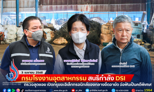 กรมโรงงานอุตสาหกรรม สนธิกำลัง DSI ตรวจสุดซอย เปิดกรุขยะอิเล็กทรอนิกส์ของกลางยึดอายัด จ่อฟันเป็นคดีพิเศษ!