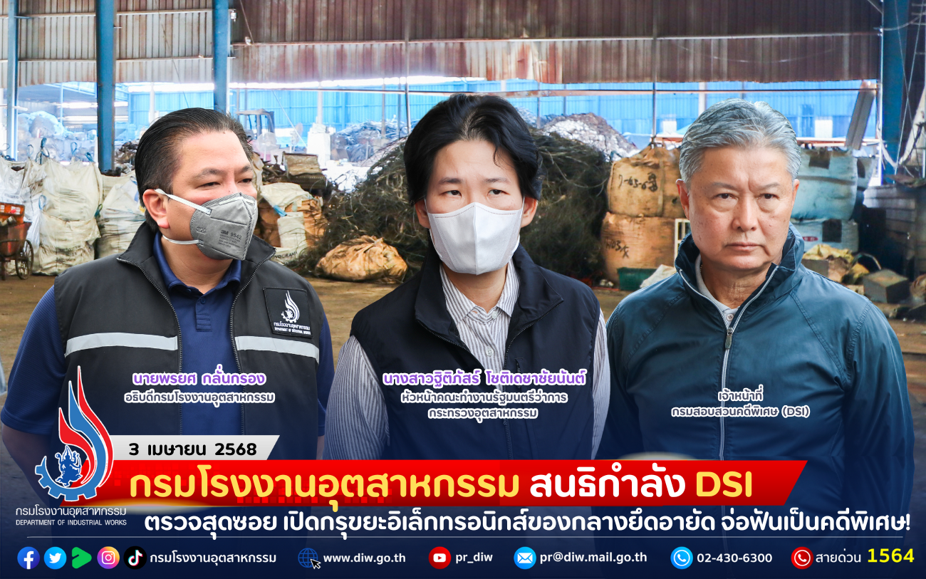 You are currently viewing กรมโรงงานอุตสาหกรรม สนธิกำลัง DSI ตรวจสุดซอย เปิดกรุขยะอิเล็กทรอนิกส์ของกลางยึดอายัด จ่อฟันเป็นคดีพิเศษ!