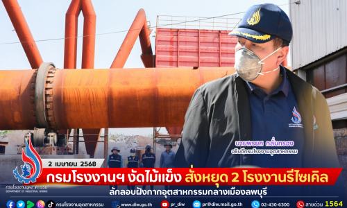 กรมโรงงานฯ งัดไม้แข็ง สั่งหยุด 2 โรงงานรีไซเคิล ลักลอบฝังกากอุตสาหกรรมกลางเมืองลพบุรี