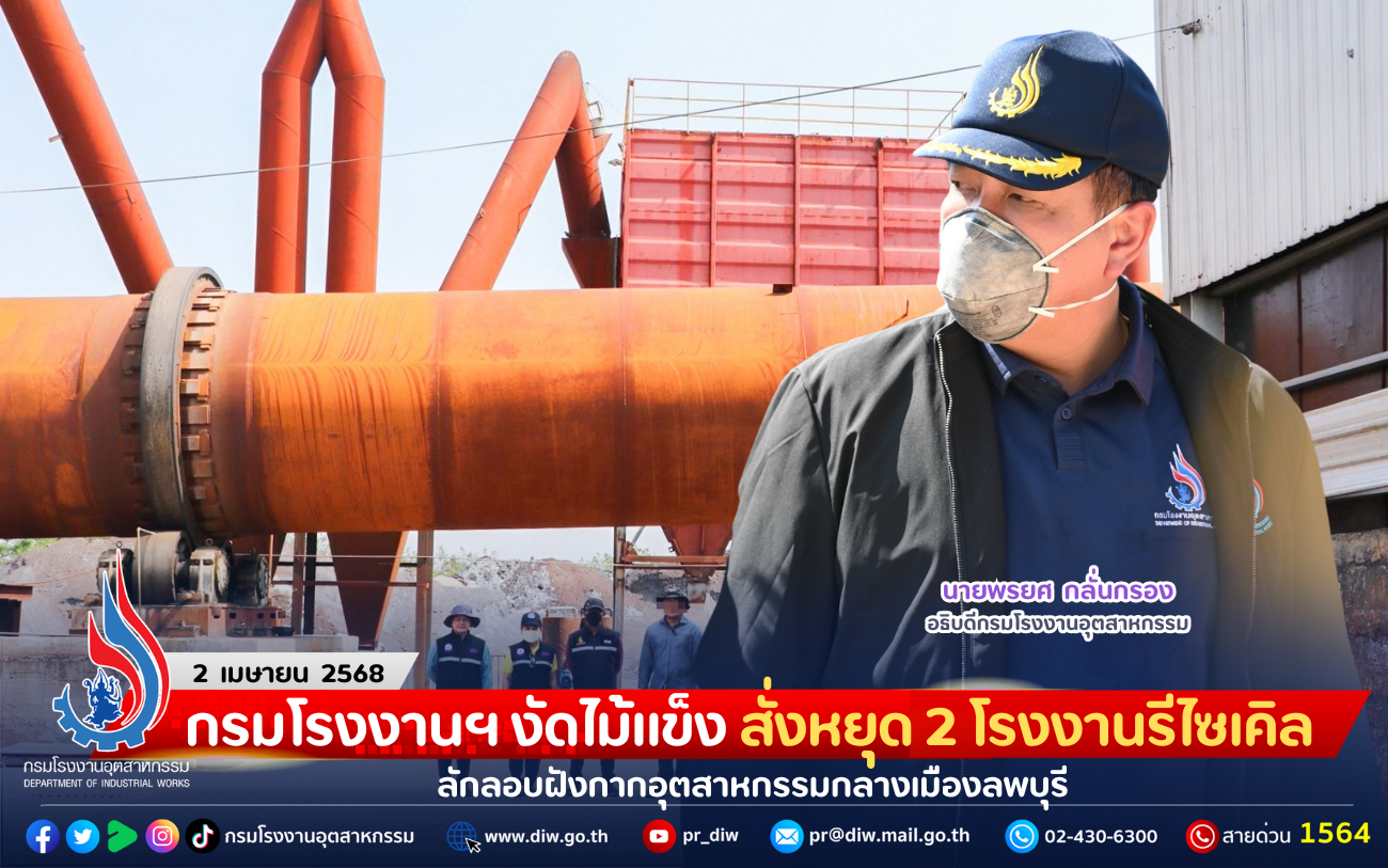 You are currently viewing กรมโรงงานฯ งัดไม้แข็ง สั่งหยุด 2 โรงงานรีไซเคิล ลักลอบฝังกากอุตสาหกรรมกลางเมืองลพบุรี