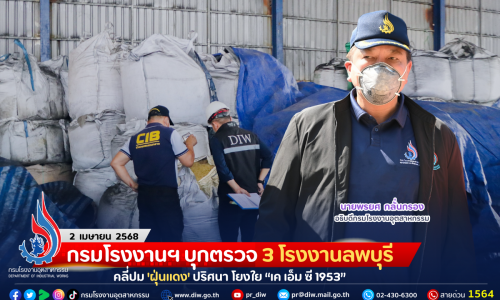 กรมโรงงานฯ บุกตรวจ 3 โรงงานลพบุรี คลี่ปม ‘ฝุ่นแดง’ ปริศนา โยงใย “เค เอ็ม ซี 1953”