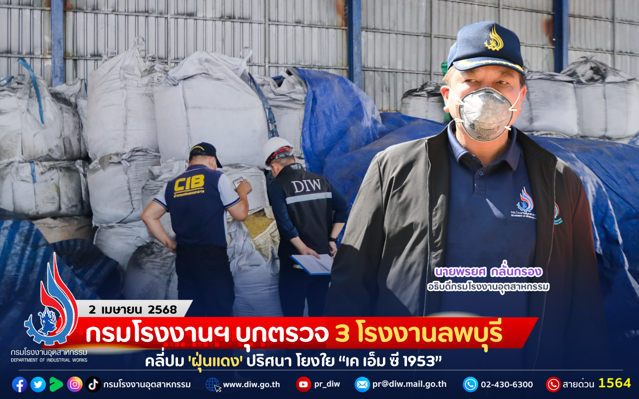 You are currently viewing กรมโรงงานฯ บุกตรวจ 3 โรงงานลพบุรี คลี่ปม ‘ฝุ่นแดง’ ปริศนา โยงใย “เค เอ็ม ซี 1953”