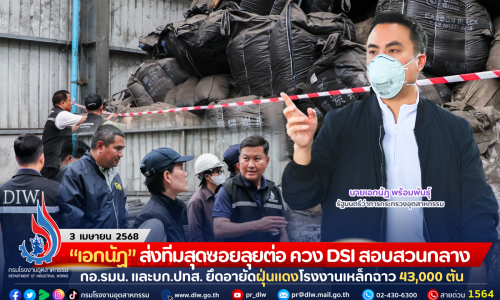 “เอกนัฏ” ส่งทีมสุดซอยลุยต่อ ควง DSI สอบสวนกลาง กอ.รมน. และบก.ปทส.  ยึดอายัดฝุ่นแดงโรงงานเหล็กฉาว 43,000 ตัน