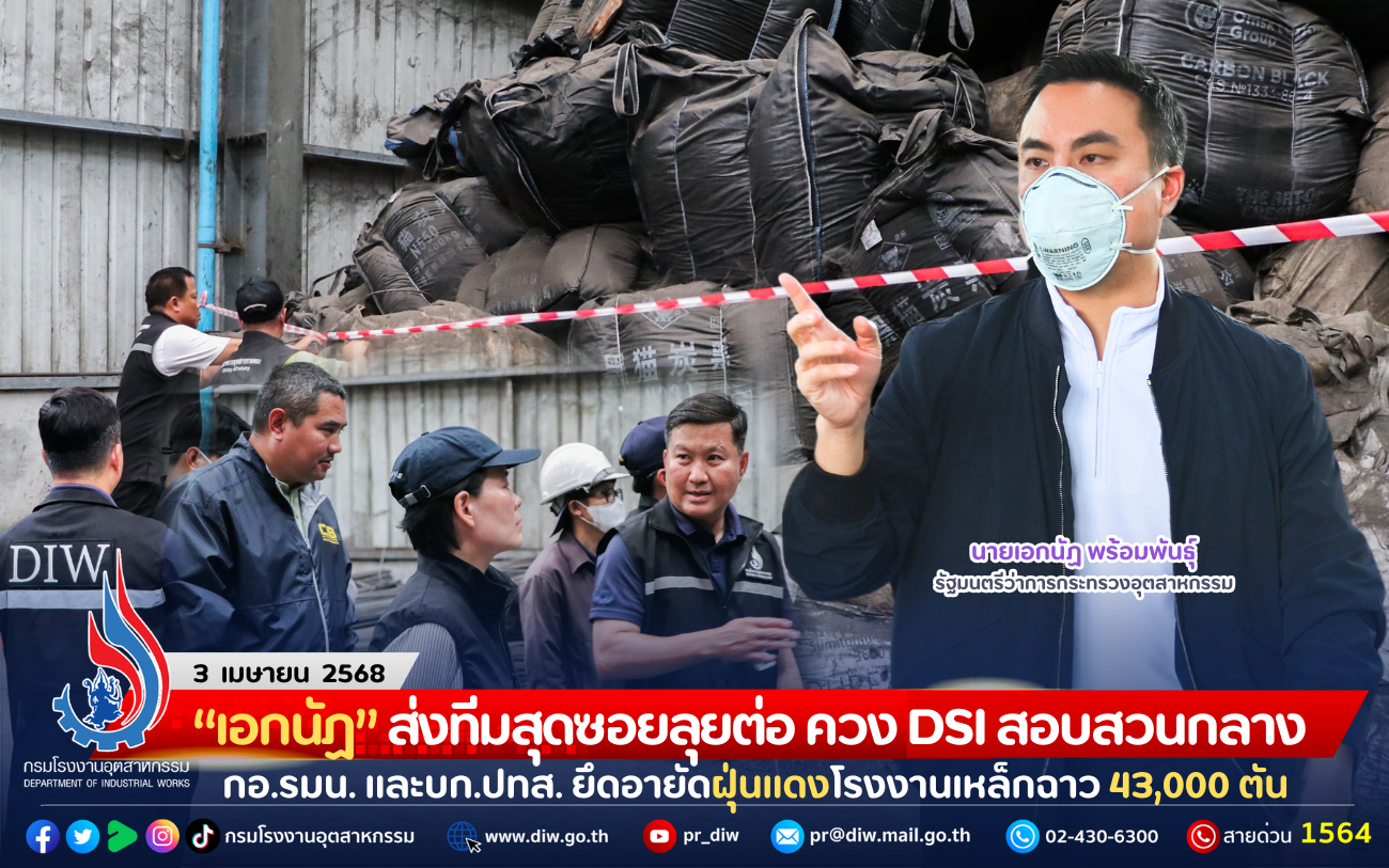You are currently viewing “เอกนัฏ” ส่งทีมสุดซอยลุยต่อ ควง DSI สอบสวนกลาง กอ.รมน. และบก.ปทส.  ยึดอายัดฝุ่นแดงโรงงานเหล็กฉาว 43,000 ตัน
