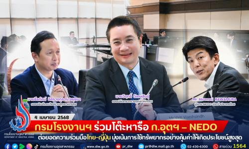 กรมโรงงานฯ ร่วมโต๊ะหารือ ก.อุตฯ – NEDO ต่อยอดความร่วมมือไทย-ญี่ปุ่น มุ่งเน้นการใช้ทรัพยากรอย่างคุ้มค่าให้เกิดประโยชน์สูงสุด
