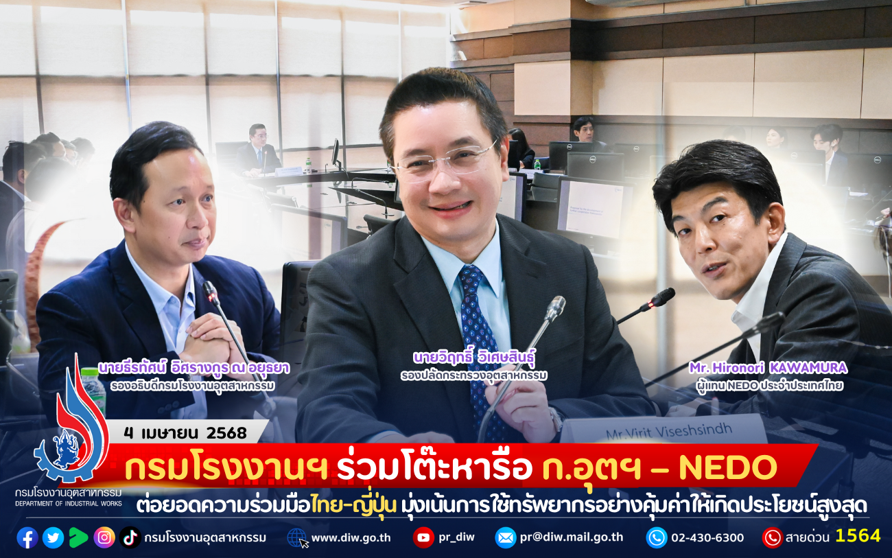 You are currently viewing กรมโรงงานฯ ร่วมโต๊ะหารือ ก.อุตฯ – NEDO ต่อยอดความร่วมมือไทย-ญี่ปุ่น มุ่งเน้นการใช้ทรัพยากรอย่างคุ้มค่าให้เกิดประโยชน์สูงสุด