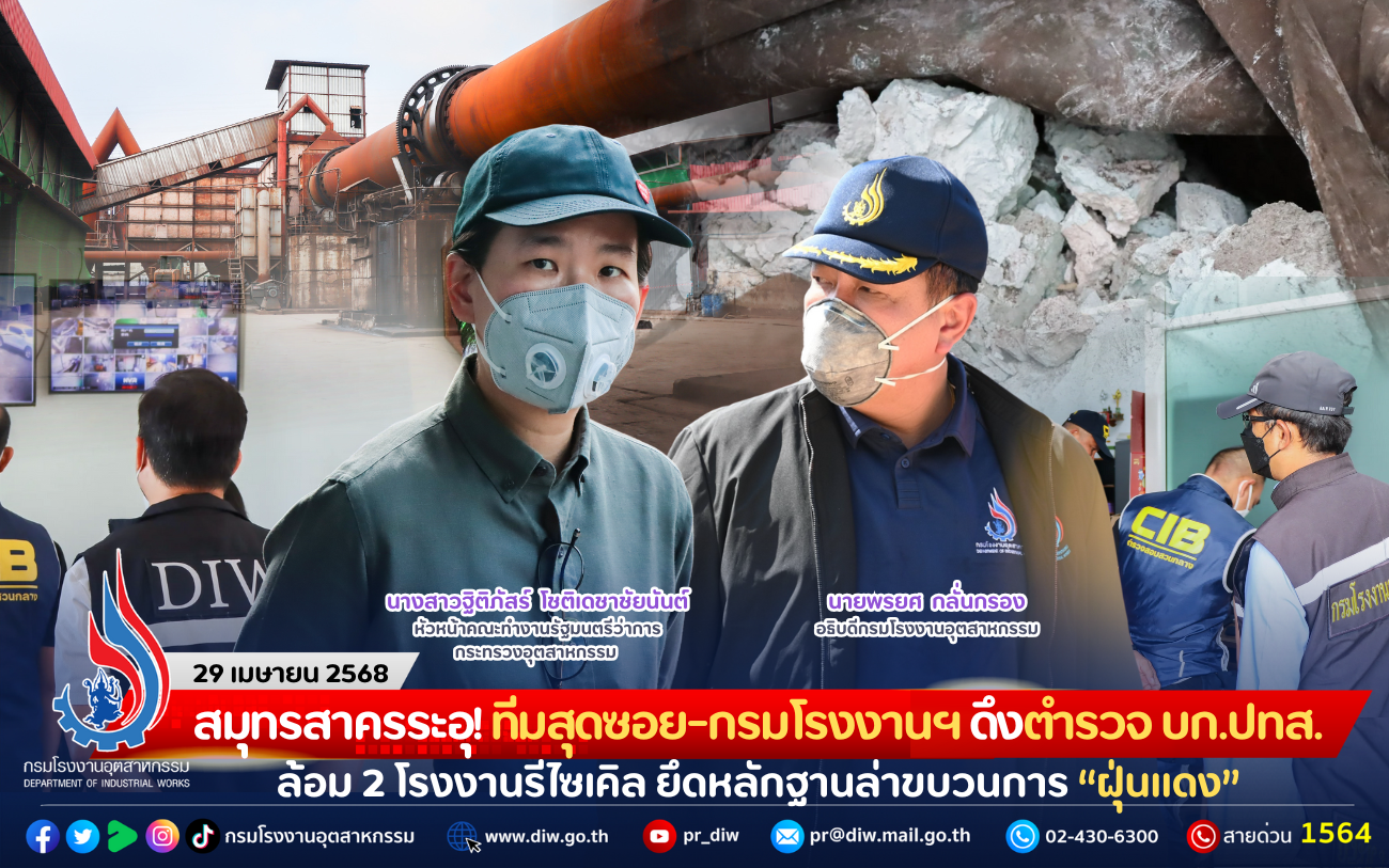 You are currently viewing สมุทรสาครระอุ! ทีมสุดซอย-กรมโรงงานฯ ดึงตำรวจ บก.ปทส. ล้อม 2 โรงงานรีไซเคิล ยึดหลักฐานล่าขบวนการ “ฝุ่นแดง”