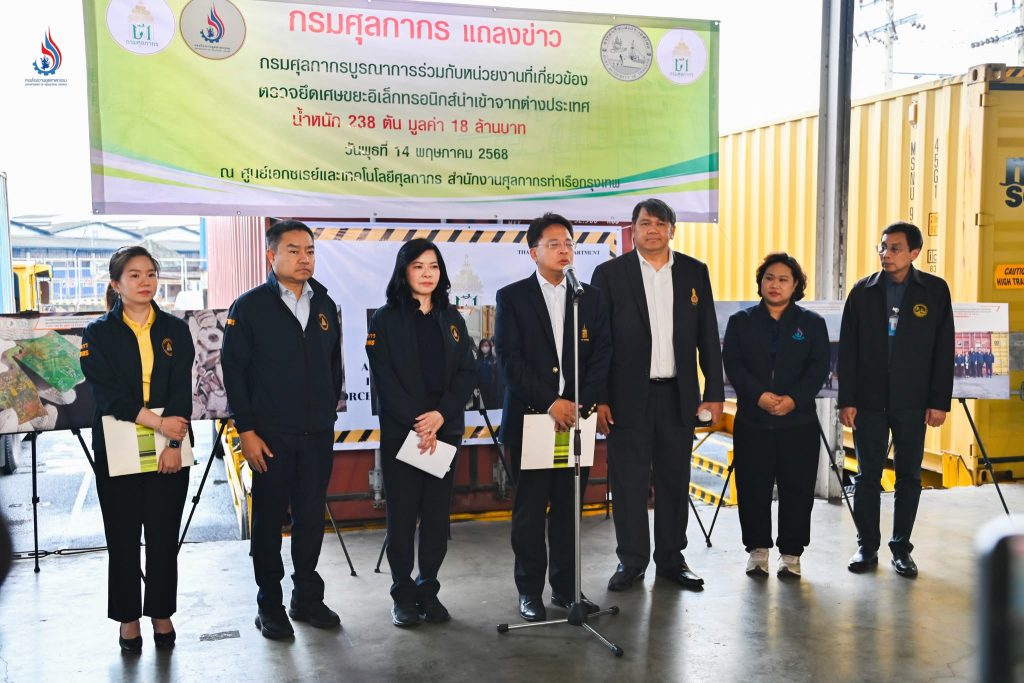 กรมโรงงานฯ ผนึกกำลัง กรมศุลกากร ตรวจจับขยะพิษลักลอบเข้าไทย ยึดเศษอิเล็กทรอนิกส์ 238 ตัน มูลค่ากว่า 18 ล้านบาท