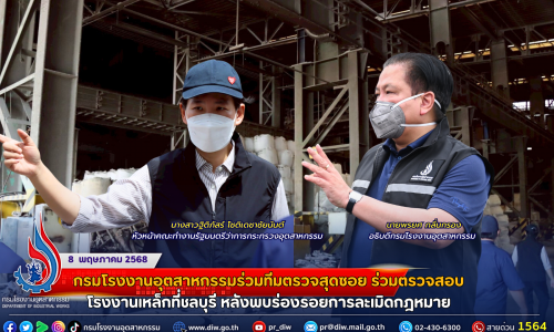 กรมโรงงานอุตสาหกรรมร่วมทีมตรวจสุดซอย ร่วมตรวจสอบโรงงานเหล็กที่ชลบุรี หลังพบร่องรอยการละเมิดกฎหมาย