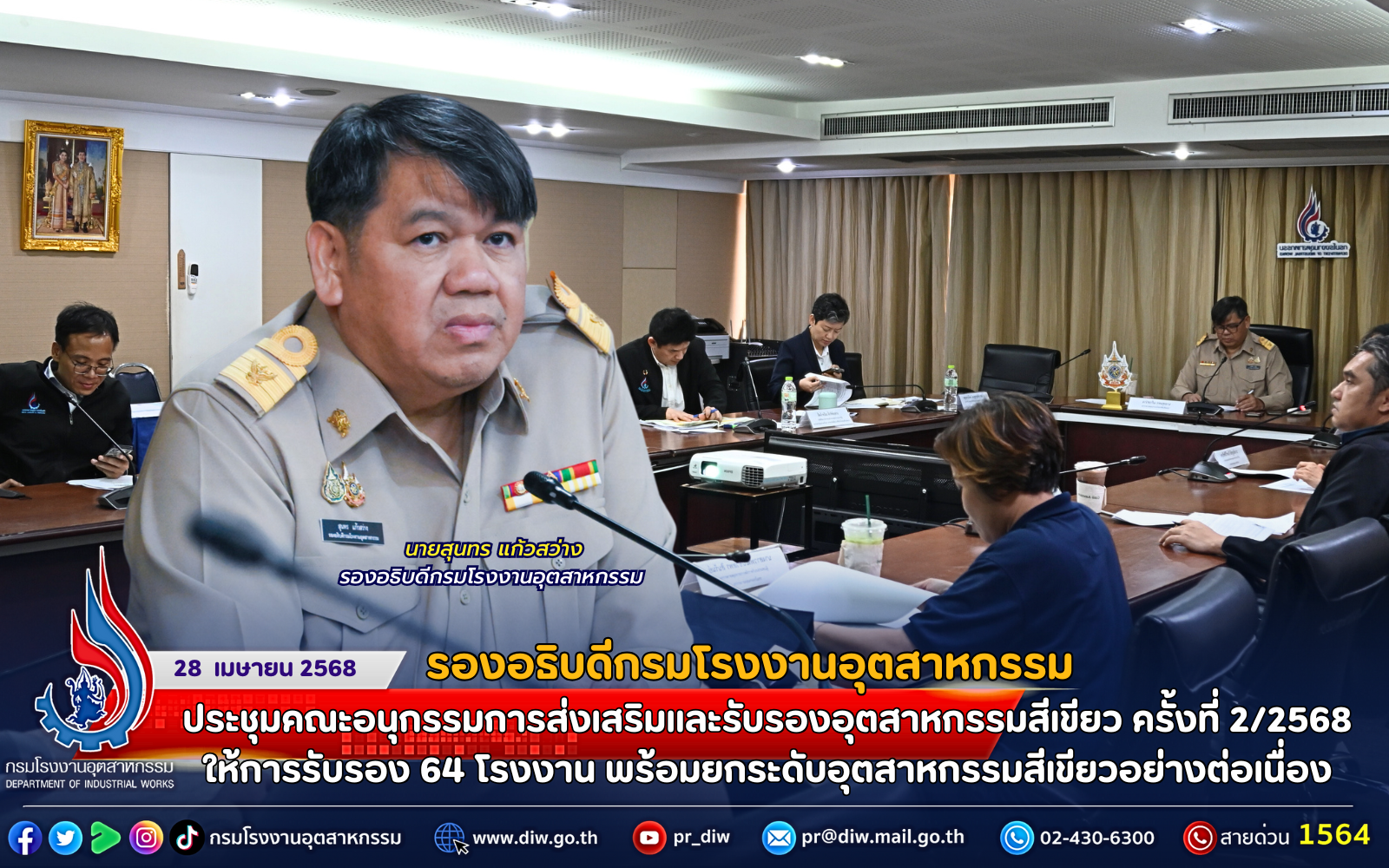 You are currently viewing 🏭รองอธิบดีกรมโรงงานอุตสาหกรรม ประชุมคณะอนุกรรมการส่งเสริมและรับรองอุตสาหกรรมสีเขียว ครั้งที่ 2/2568 ให้การรับรอง 64 โรงงาน พร้อมยกระดับอุตสาหกรรมสีเขียวอย่างต่อเนื่อง