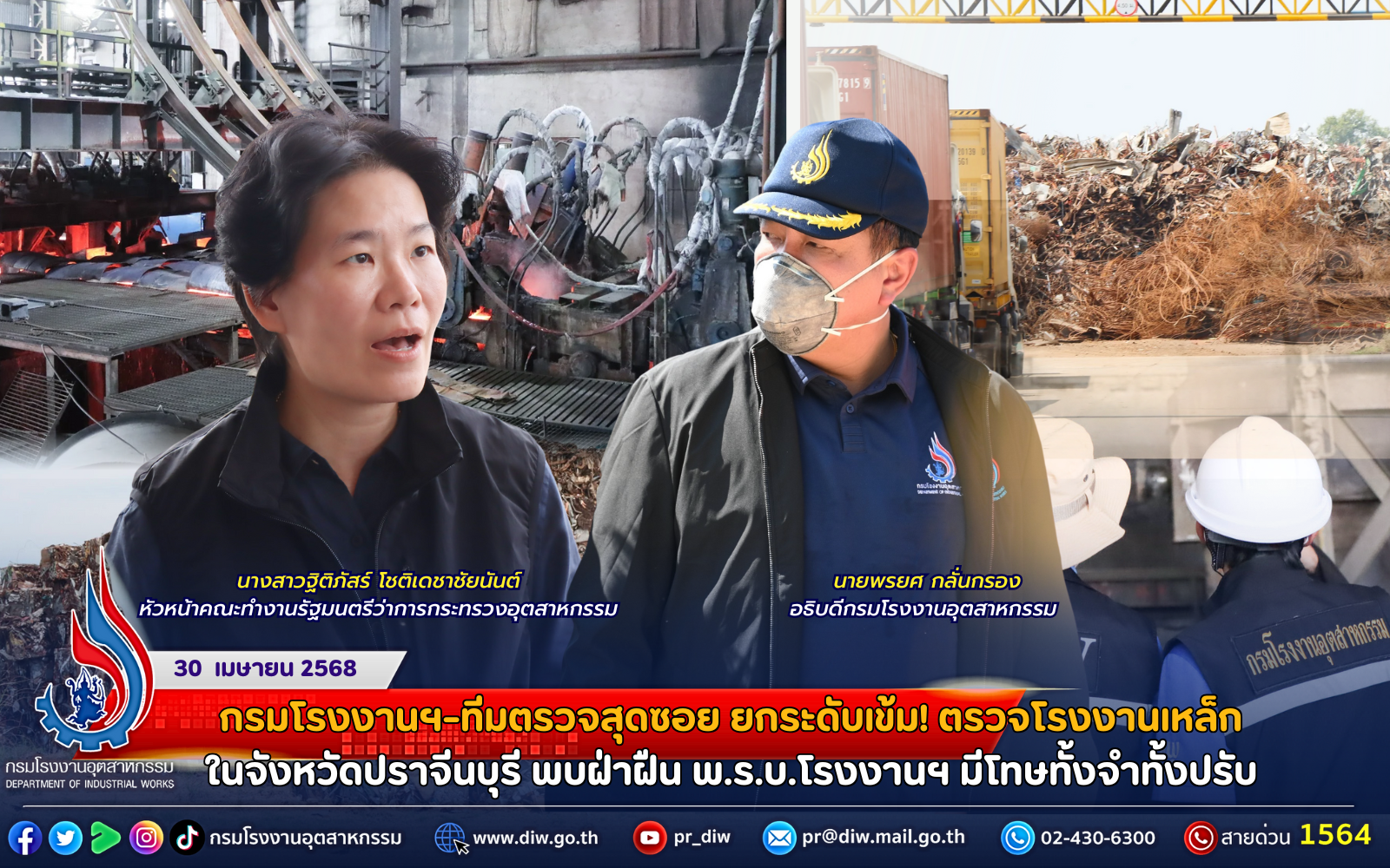 You are currently viewing กรมโรงงานฯ-ทีมตรวจสุดซอย ยกระดับเข้ม! ตรวจโรงงานเหล็กในจังหวัดปราจีนบุรี พบฝ่าฝืน พ.ร.บ.โรงงานฯ มีโทษทั้งจำทั้งปรับ