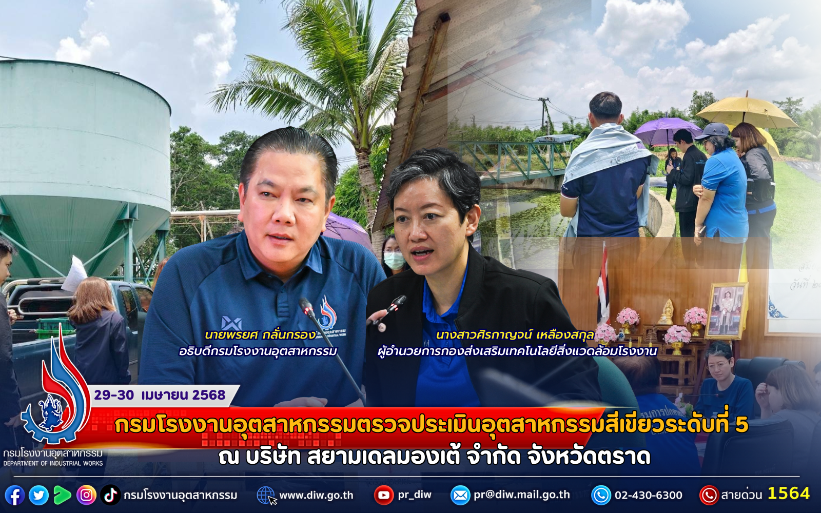 You are currently viewing กรมโรงงานอุตสาหกรรมตรวจประเมินอุตสาหกรรมสีเขียวระดับที่ 5 ณ บริษัท สยามเดลมองเต้ จำกัด จังหวัดตราด