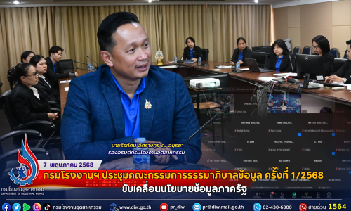 กรมโรงงานฯ ประชุมคณะกรรมการธรรมาภิบาลข้อมูล ครั้งที่ 1/2568 ขับเคลื่อนนโยบายข้อมูลภาครัฐ