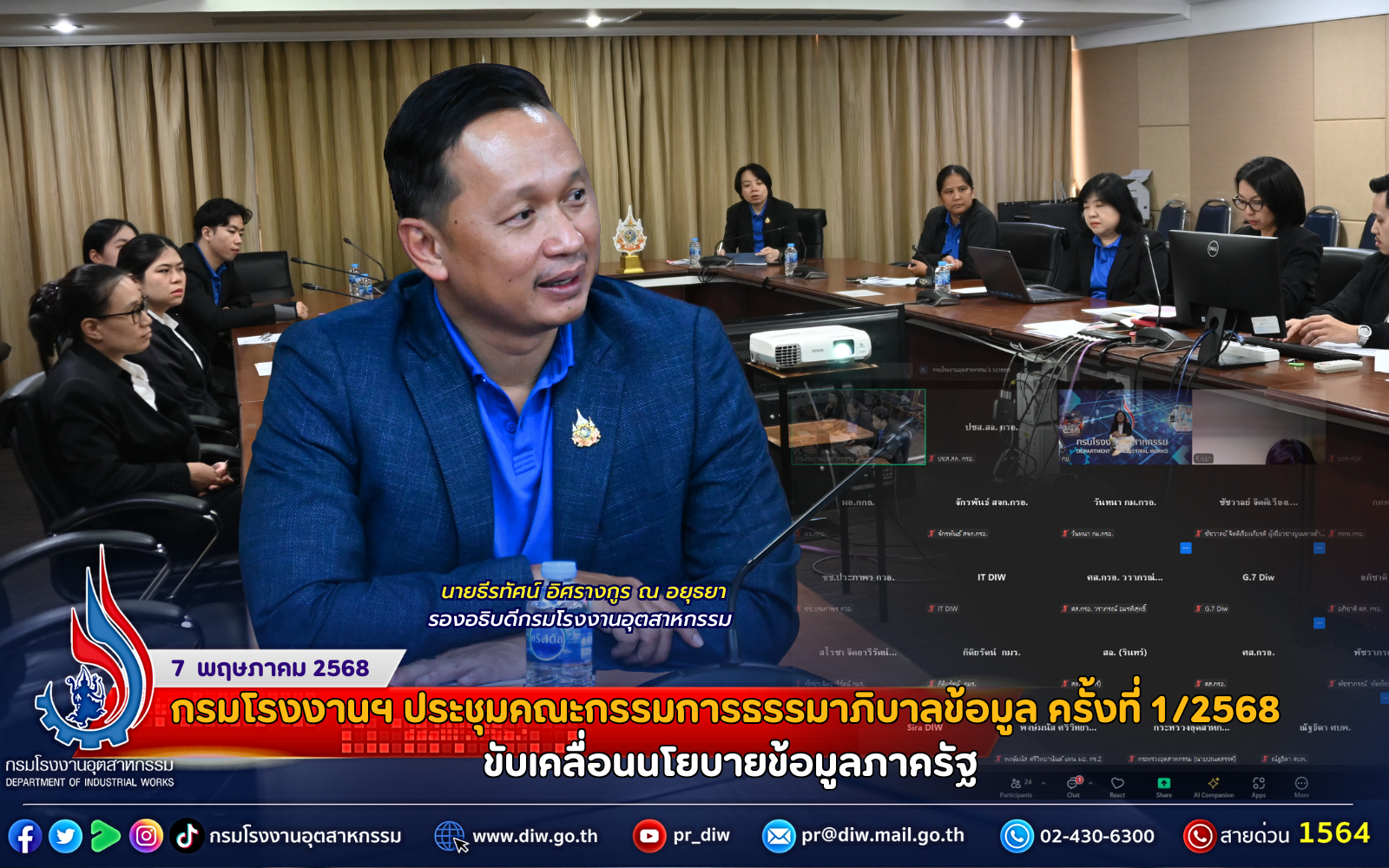 You are currently viewing กรมโรงงานฯ ประชุมคณะกรรมการธรรมาภิบาลข้อมูล ครั้งที่ 1/2568 ขับเคลื่อนนโยบายข้อมูลภาครัฐ