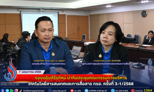 รองอธิบดีธีรทัศน์ นำทีมประชุมคณะกรรมการบริหารเทคโนโลยีสารสนเทศและการสื่อสาร กรอ. ครั้งที่ 3-1/2568