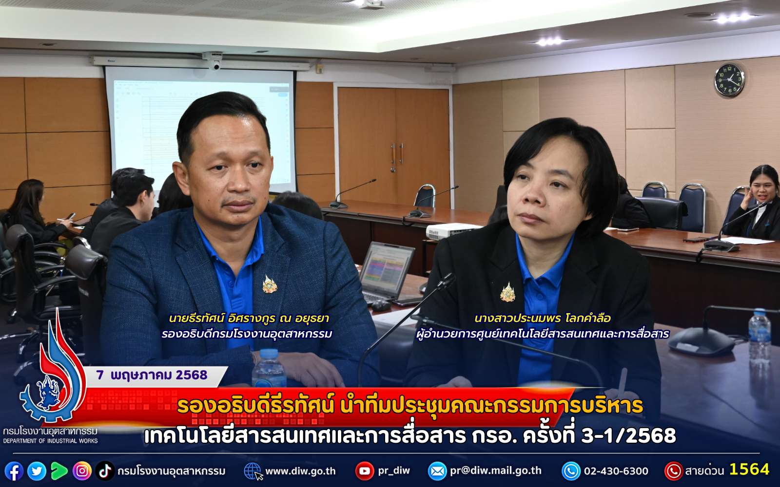 You are currently viewing รองอธิบดีธีรทัศน์ นำทีมประชุมคณะกรรมการบริหารเทคโนโลยีสารสนเทศและการสื่อสาร กรอ. ครั้งที่ 3-1/2568
