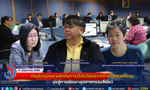 กรมโรงงานฯ ผลักดันการใช้ประโยชน์จากกากอุตสาหกรรม มุ่งสู่การพัฒนาอุตสาหกรรมสีเขียว
