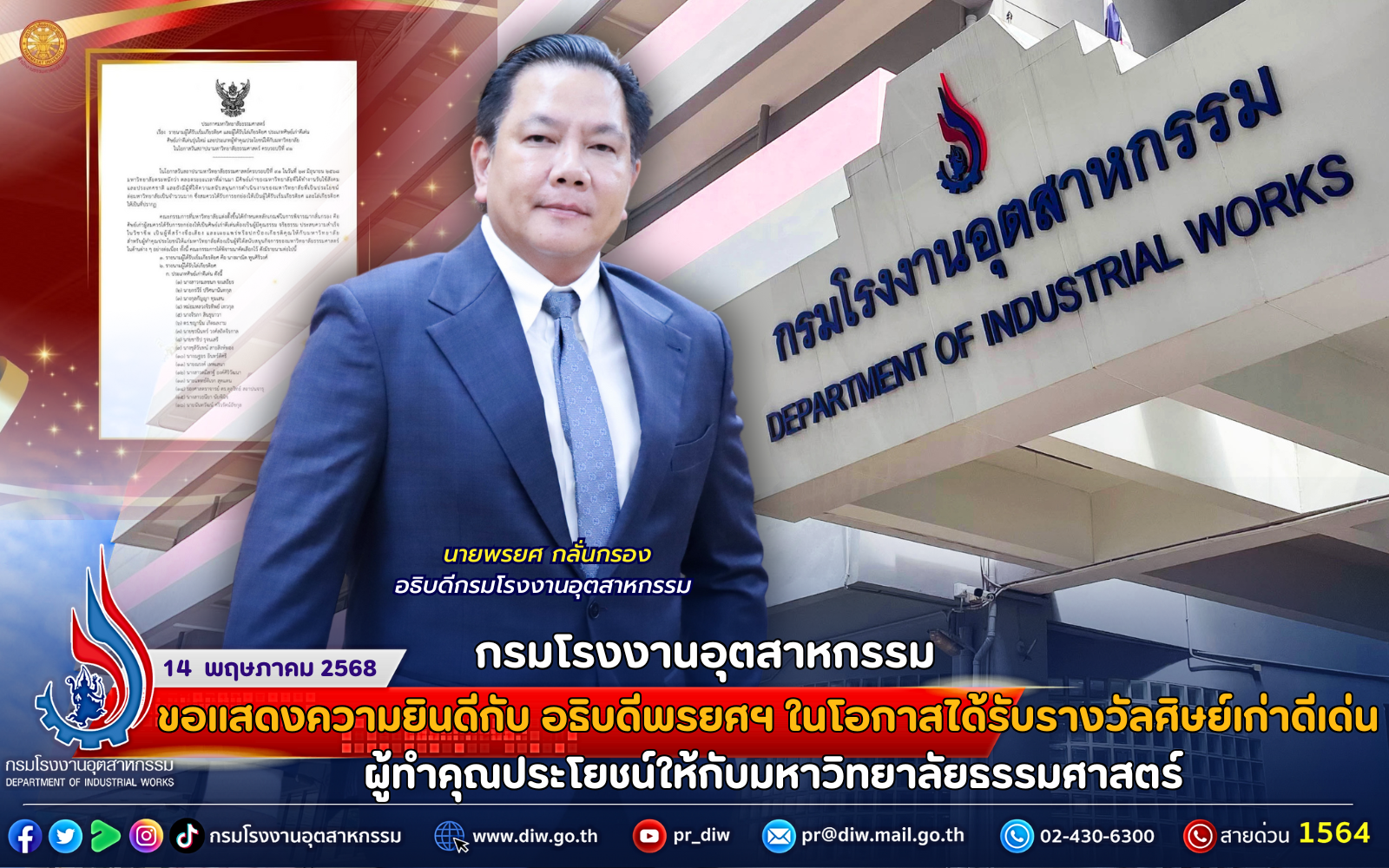 You are currently viewing กรมโรงงานอุตสาหกรรม ขอแสดงความยินดีกับ อธิบดีพรยศฯ ในโอกาสได้รับรางวัลศิษย์เก่าดีเด่น ผู้ทำคุณประโยชน์ให้กับมหาวิทยาลัยธรรมศาสตร์