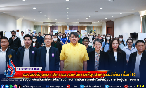 รองอธิบดีสุนทรฯ เปิดการอบรมหลักเกณฑ์อุตสาหกรรมสีเขียว ครั้งที่ 10 พร้อมนำพันธมิตรให้สิทธิประโยชน์ทางการเงินและเทคโนโลยีสีเขียวสำหรับผู้ประกอบการ